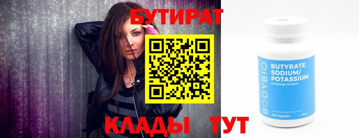 Бутират Butirat  Вход с VPN  Валуйки 