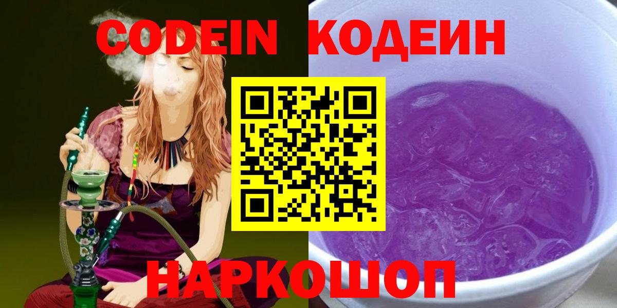 Валуйки  Codein напиток Lean (лин)  Вход с VPN 