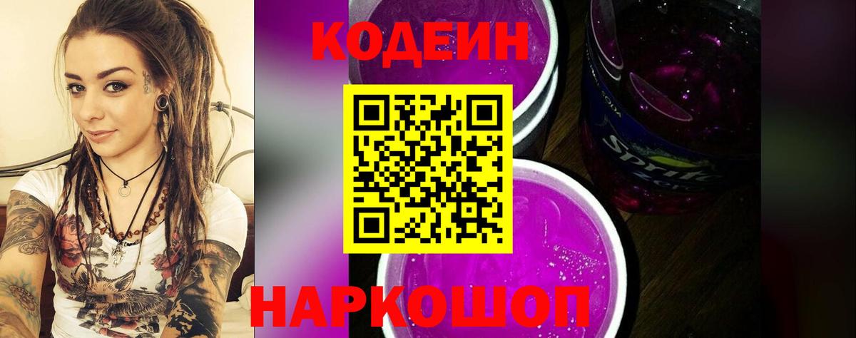 Codein напиток Lean (лин) Валуйки